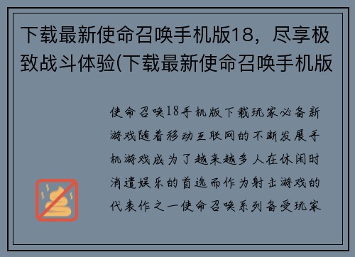 下载最新使命召唤手机版18，尽享极致战斗体验(下载最新使命召唤手机版18，尽享极致战斗体验)