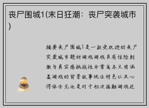 丧尸围城1(末日狂潮：丧尸突袭城市)