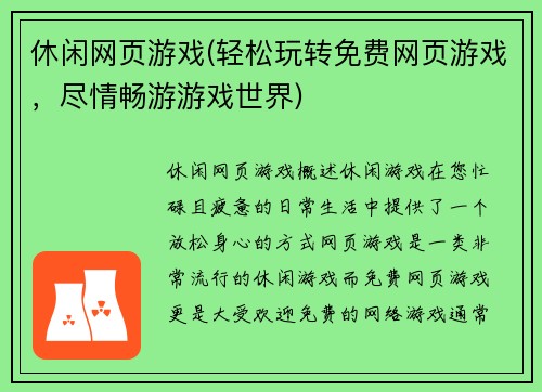 休闲网页游戏(轻松玩转免费网页游戏，尽情畅游游戏世界)