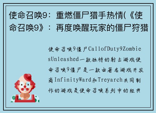 使命召唤9：重燃僵尸猎手热情(《使命召唤9》：再度唤醒玩家的僵尸狩猎热情)