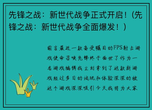 先锋之战：新世代战争正式开启！(先锋之战：新世代战争全面爆发！)