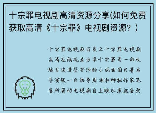 十宗罪电视剧高清资源分享(如何免费获取高清《十宗罪》电视剧资源？)