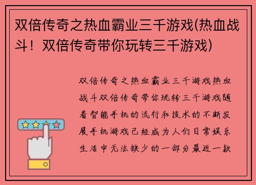 双倍传奇之热血霸业三千游戏(热血战斗！双倍传奇带你玩转三千游戏)