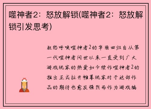 噬神者2：怒放解锁(噬神者2：怒放解锁引发思考)