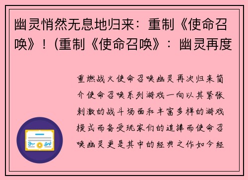 幽灵悄然无息地归来：重制《使命召唤》！(重制《使命召唤》：幽灵再度崛起！)