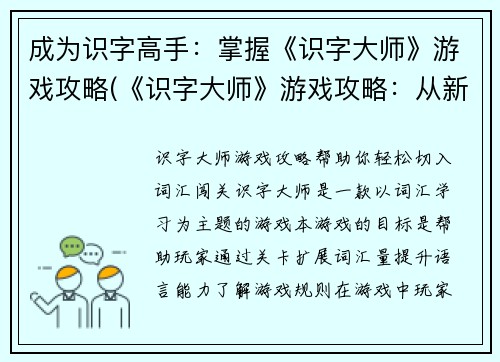 成为识字高手：掌握《识字大师》游戏攻略(《识字大师》游戏攻略：从新手到高手的绝密技巧)