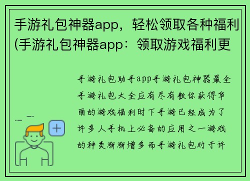 手游礼包神器app，轻松领取各种福利(手游礼包神器app：领取游戏福利更轻松)