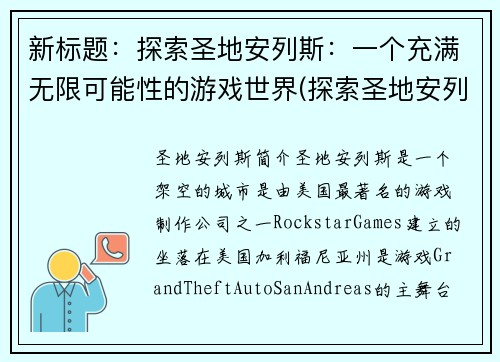 新标题：探索圣地安列斯：一个充满无限可能性的游戏世界(探索圣地安列斯：无限可能的游戏世界)