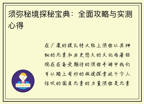 须弥秘境探秘宝典：全面攻略与实测心得