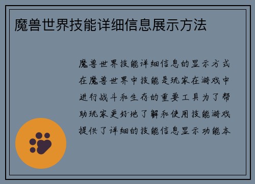 魔兽世界技能详细信息展示方法