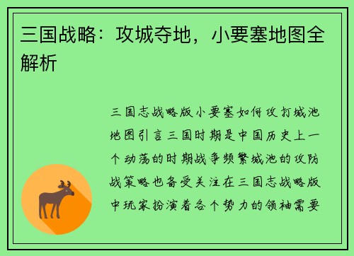 三国战略：攻城夺地，小要塞地图全解析